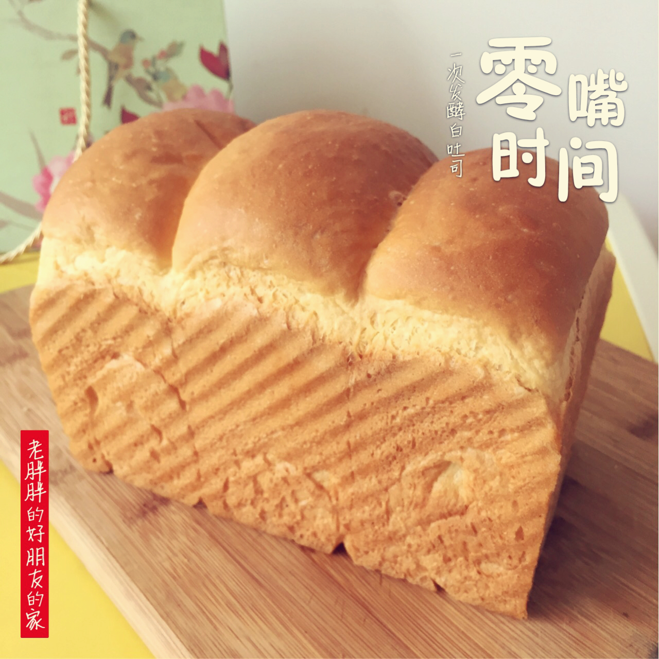 夺命软吐司(๑´ڡ`๑)超软拉丝极速方便的一次发酵吐司