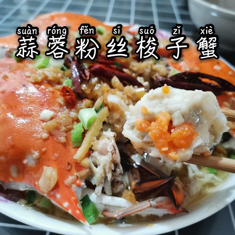 蒜蓉粉丝蒸梭子蟹