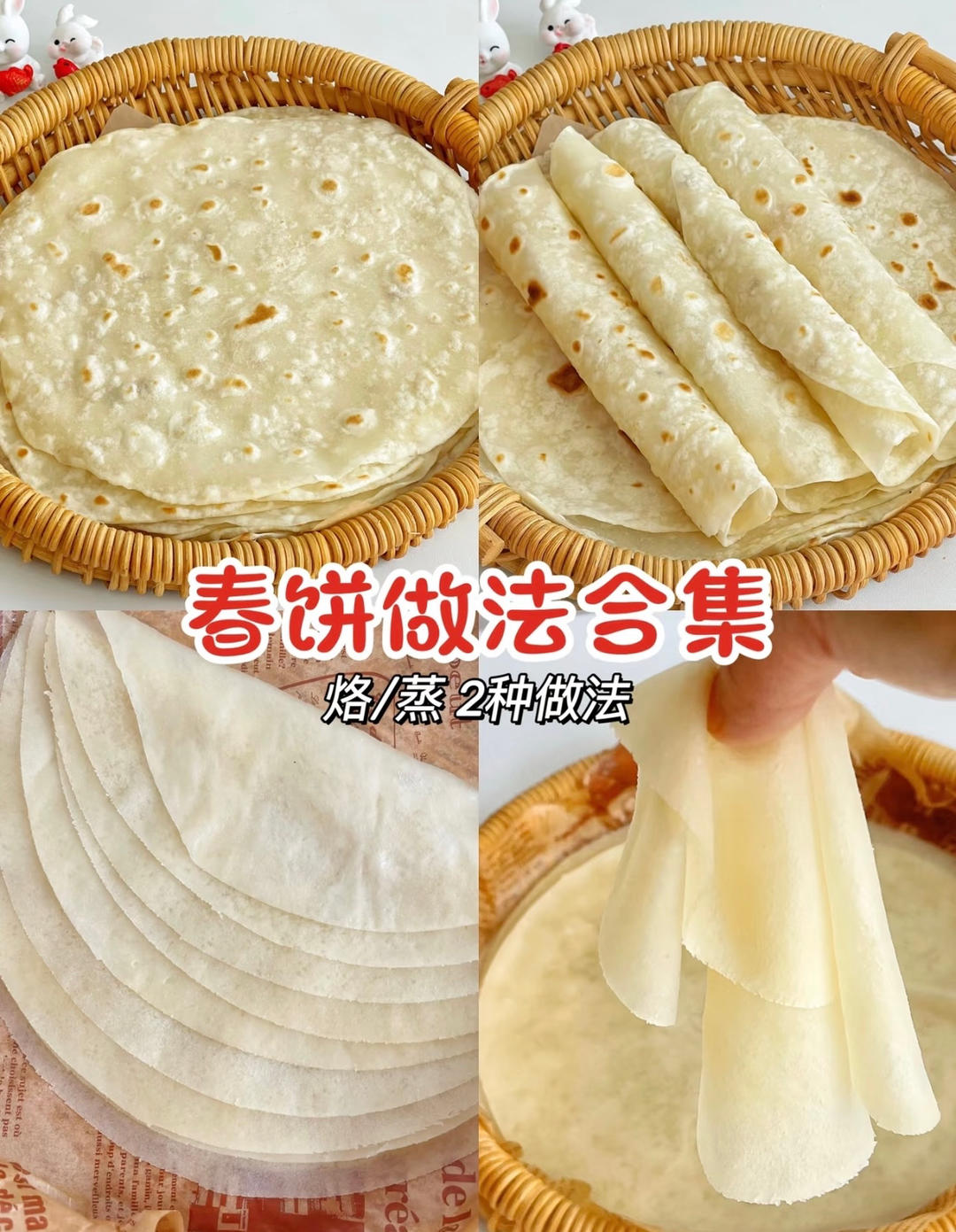 烙春饼（面食，早餐）的做法