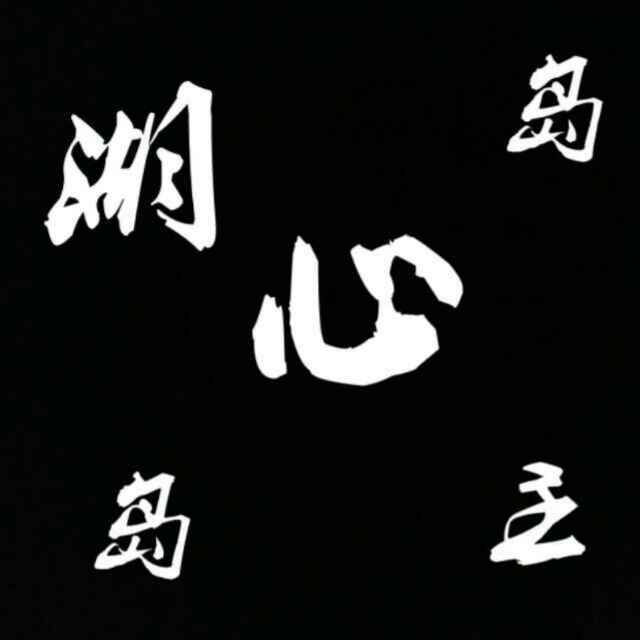 ℡ 湖心岛岛主