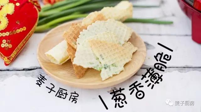 快手无添加 | 葱香薄脆的做法