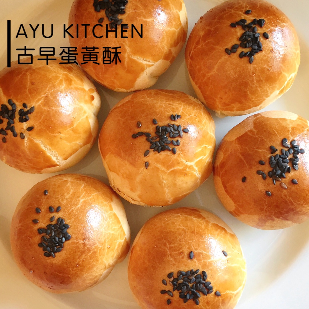 蛋黄酥（古早味）