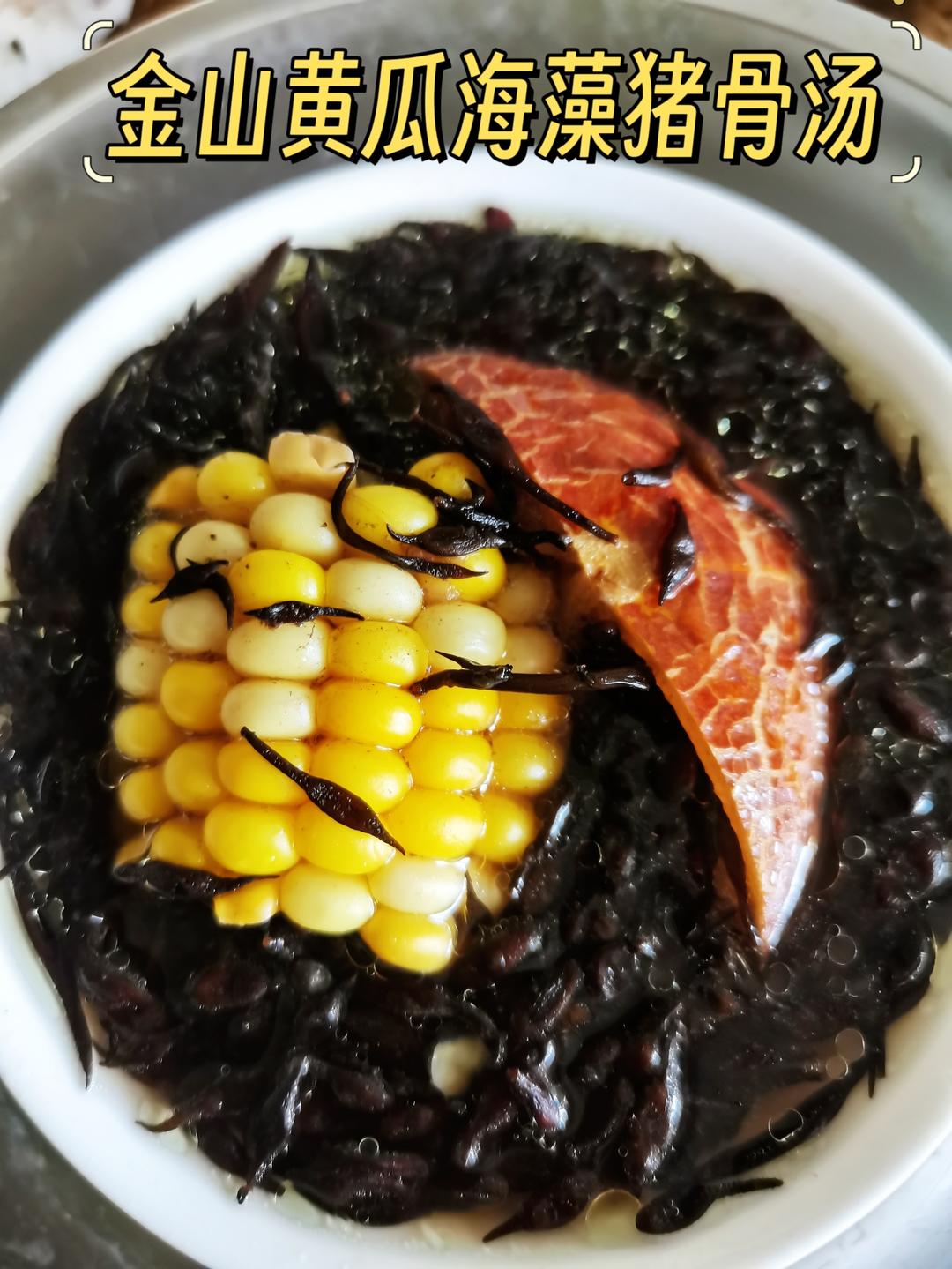金山黄瓜海藻猪骨汤