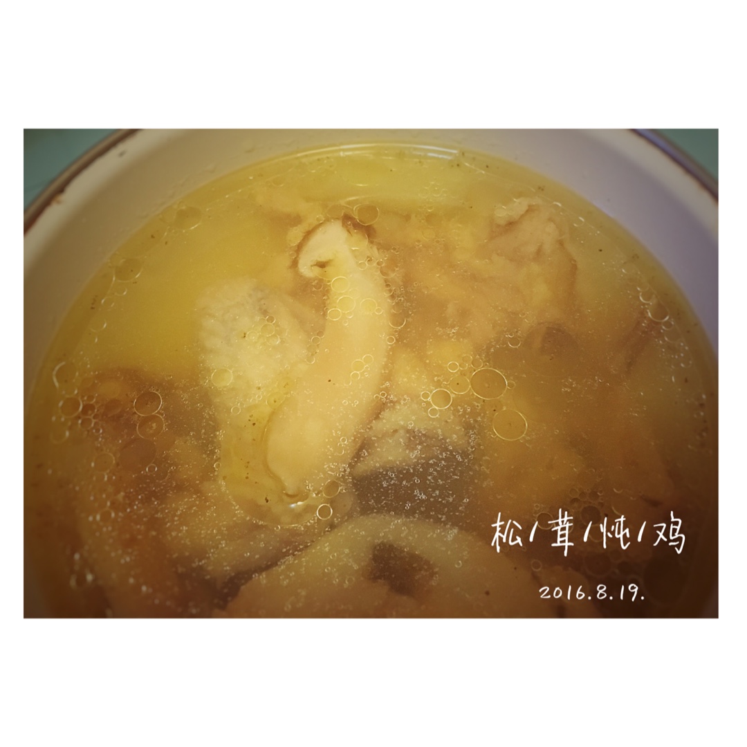 松茸土鸡汤