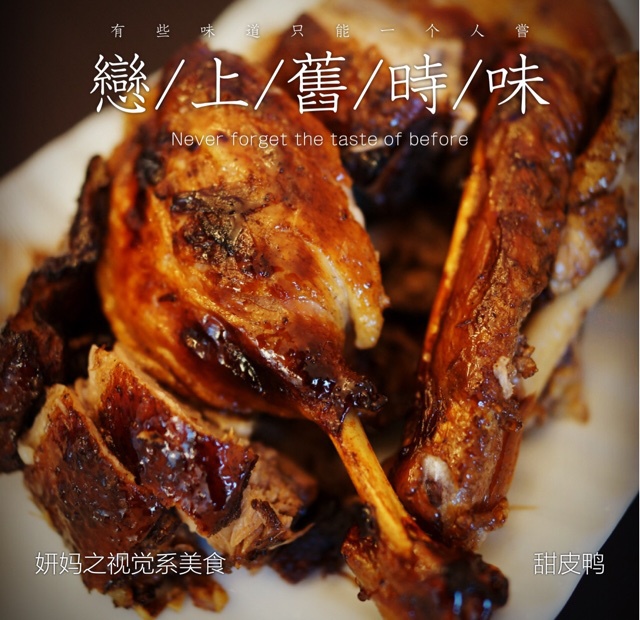 甜皮鸭