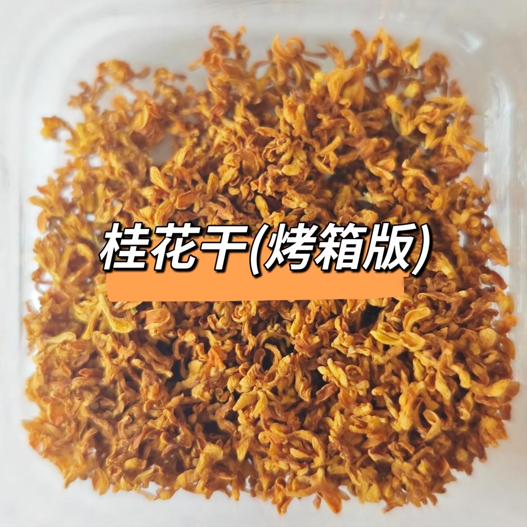 桂花干(烤箱版)