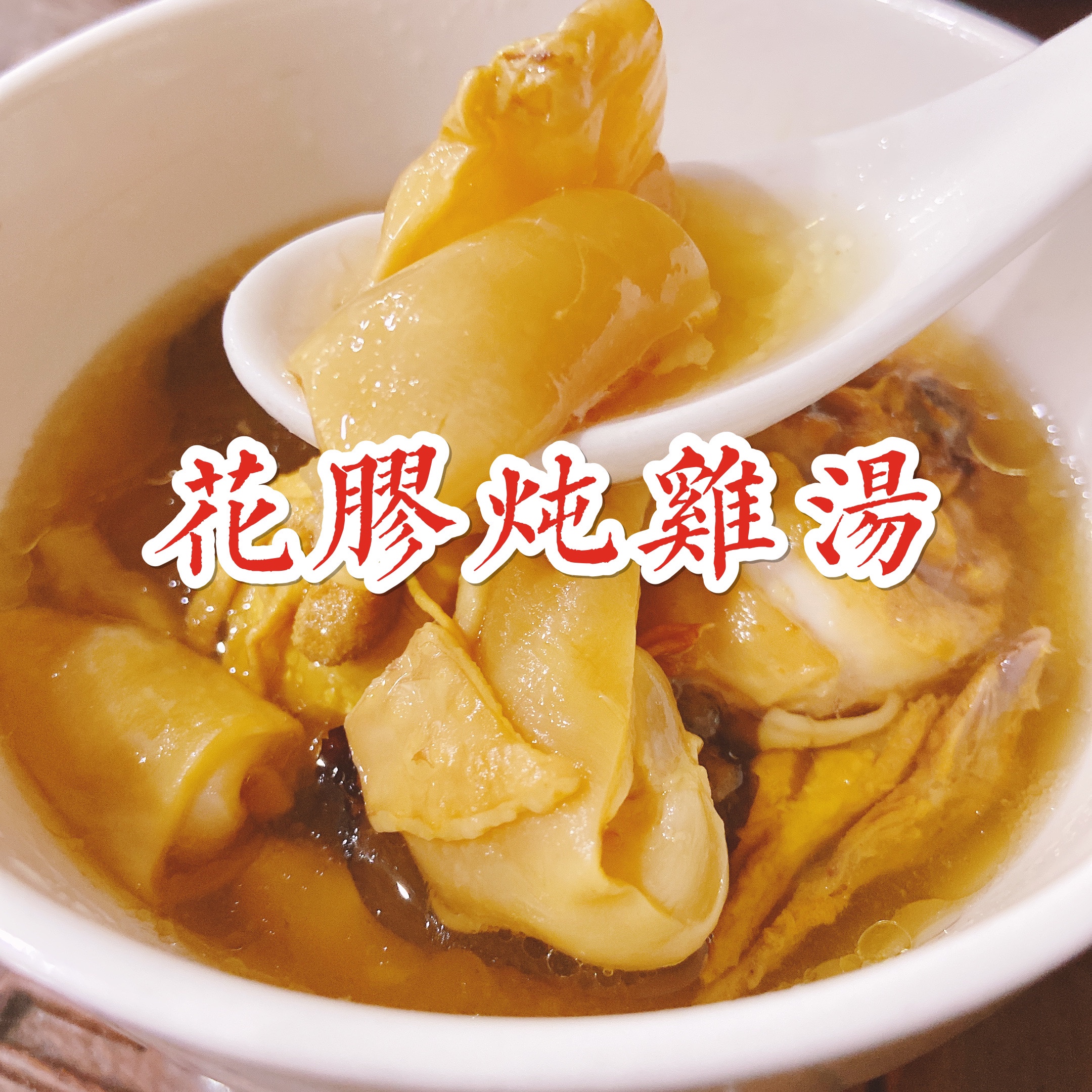 【ZOE菜谱】老广东人的美容养颜花胶炖鸡（含花胶泡发步骤）的做法