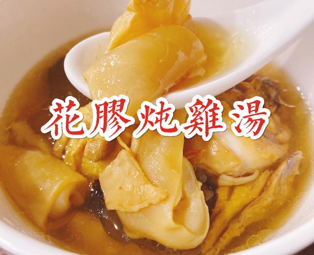 【ZOE菜谱】老广东人的美容养颜花胶炖鸡（含花胶泡发步骤）