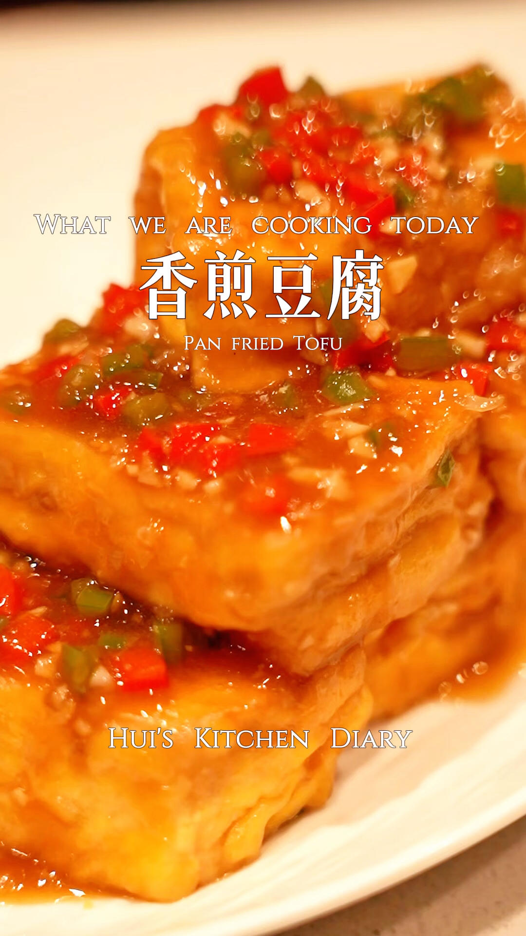 香煎豆腐| 满口爆汁的快手家常菜 焦香嫩滑超下饭的做法
