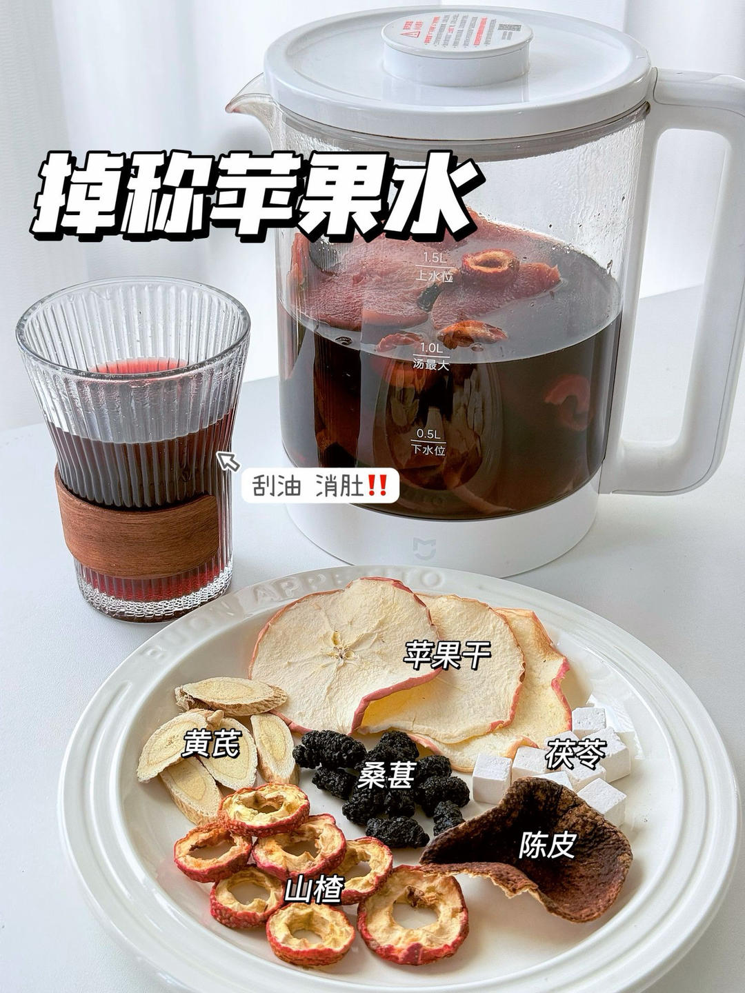 🔥掉称苹果山楂水‼️超猛刮油王～
湿气重、肚子大、喝啥都胖的姐妹看过来‼️
这个苹果茶真的刮油刮到离谱😱