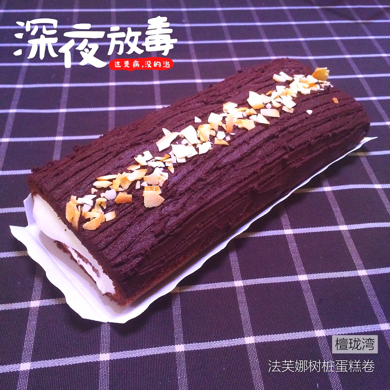 超简单·巧克力蛋糕卷