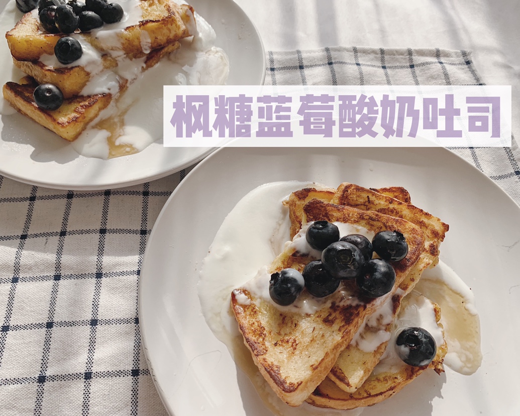 早餐系——ins风【枫糖蓝莓酸奶吐司】