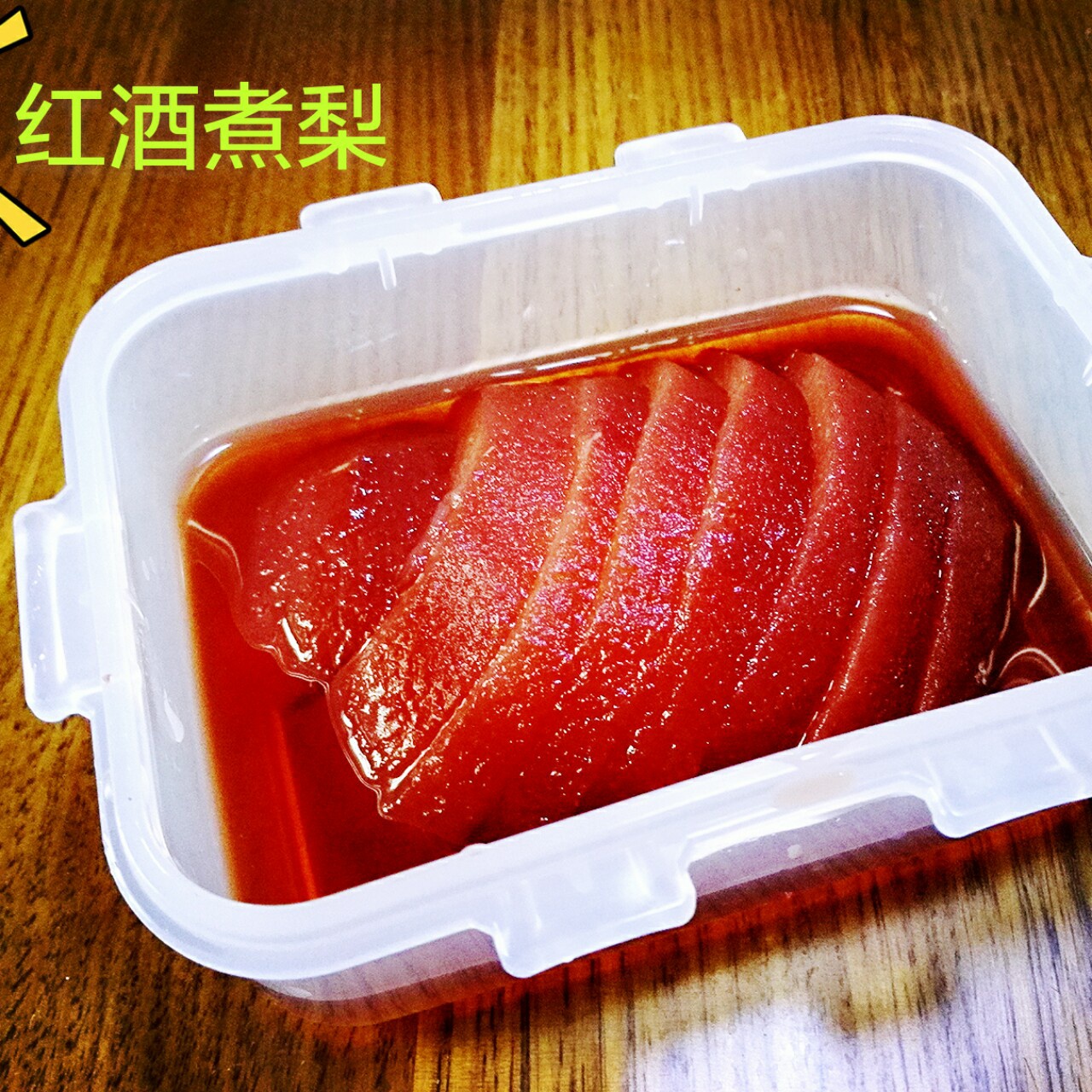 红酒炖梨