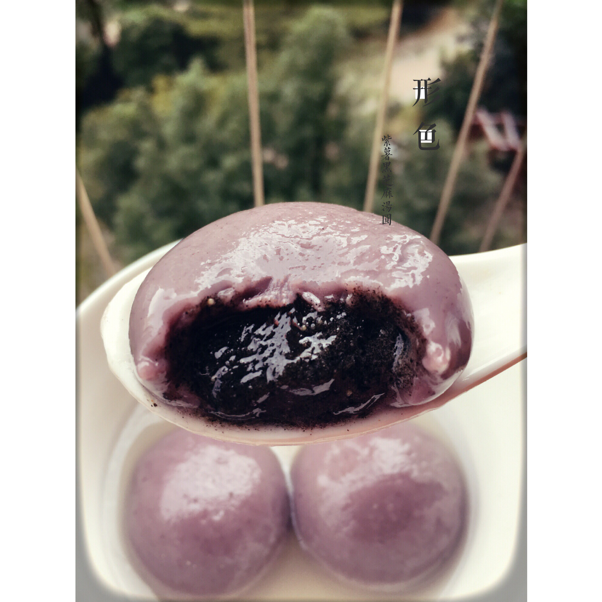 ling225做的紫薯黑芝麻汤圆