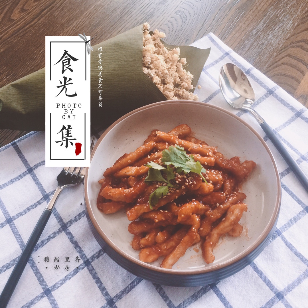 糖醋里脊