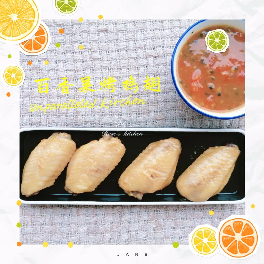 百香果烤鸡中翅（微波炉版）