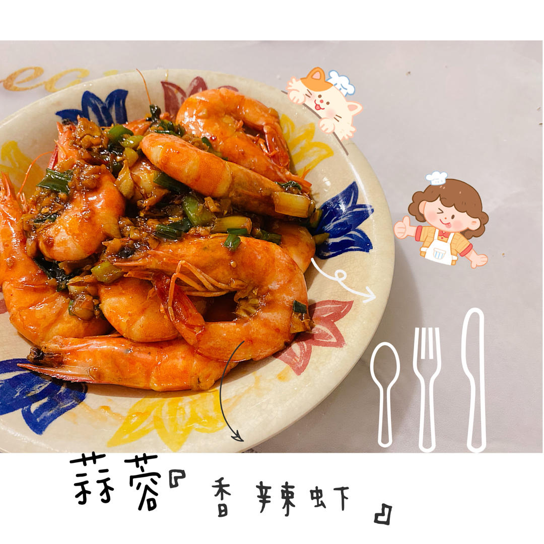 蒜蓉香辣虾🦐