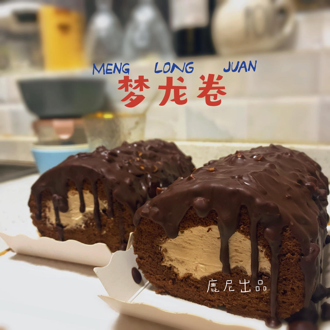 超浓郁卷不裂的巧克力蛋糕卷