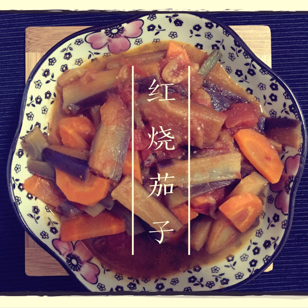 红烧茄子