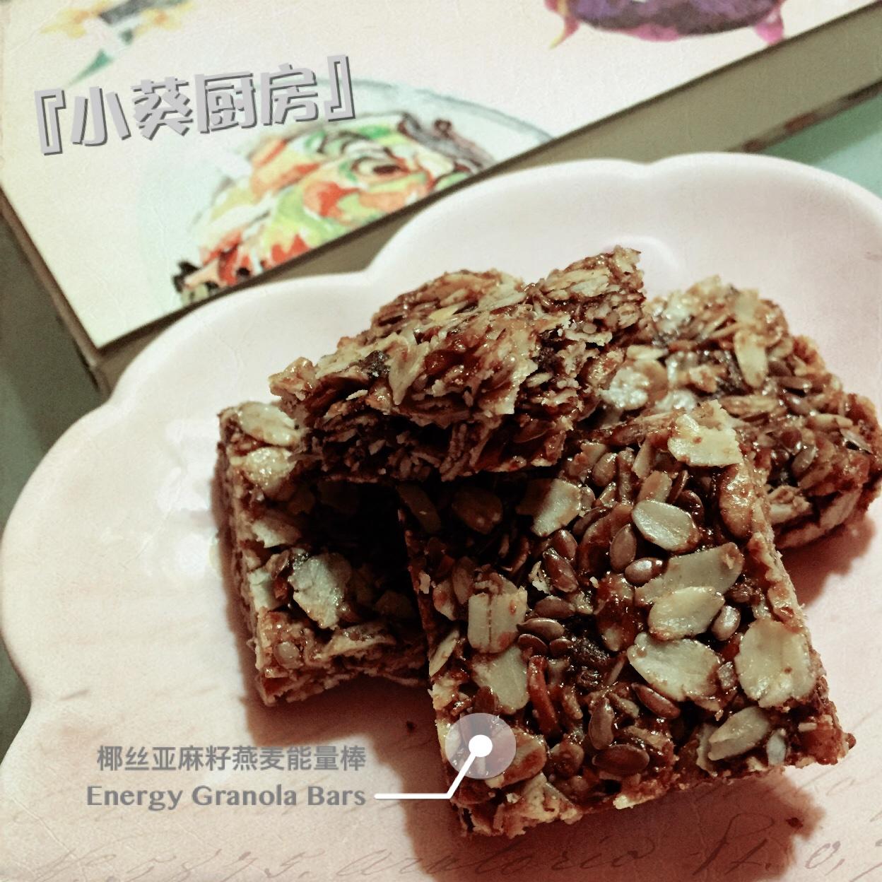 『小葵厨房』
椰丝亚麻籽燕麦能量棒 
Energy Granola bar  
(Coconut Chip Flaxseed)的做法