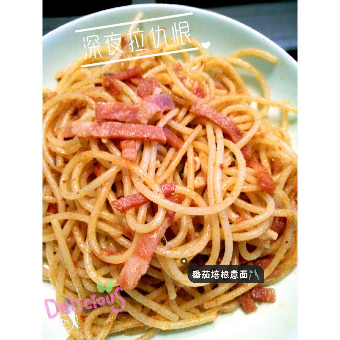 番茄培根意面