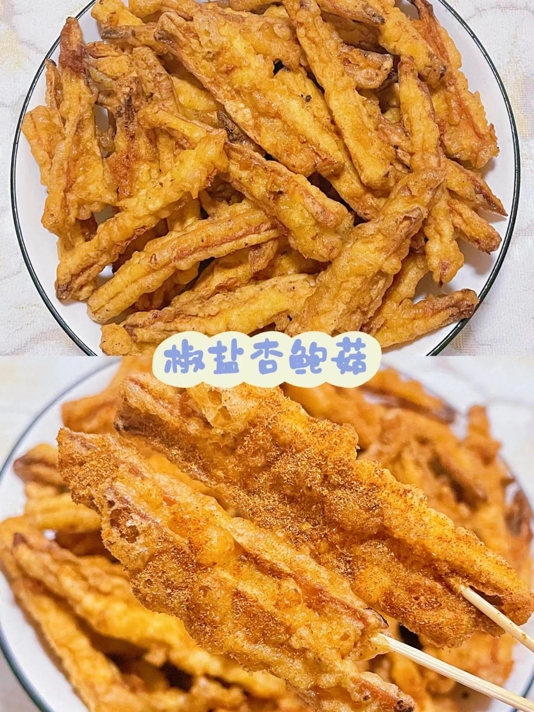 比肉还好吃的椒盐杏鲍菇的做法