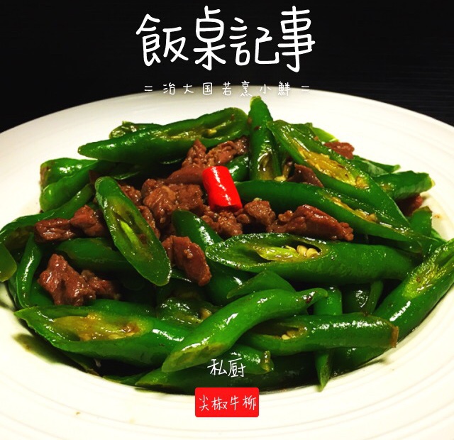 尖椒牛柳