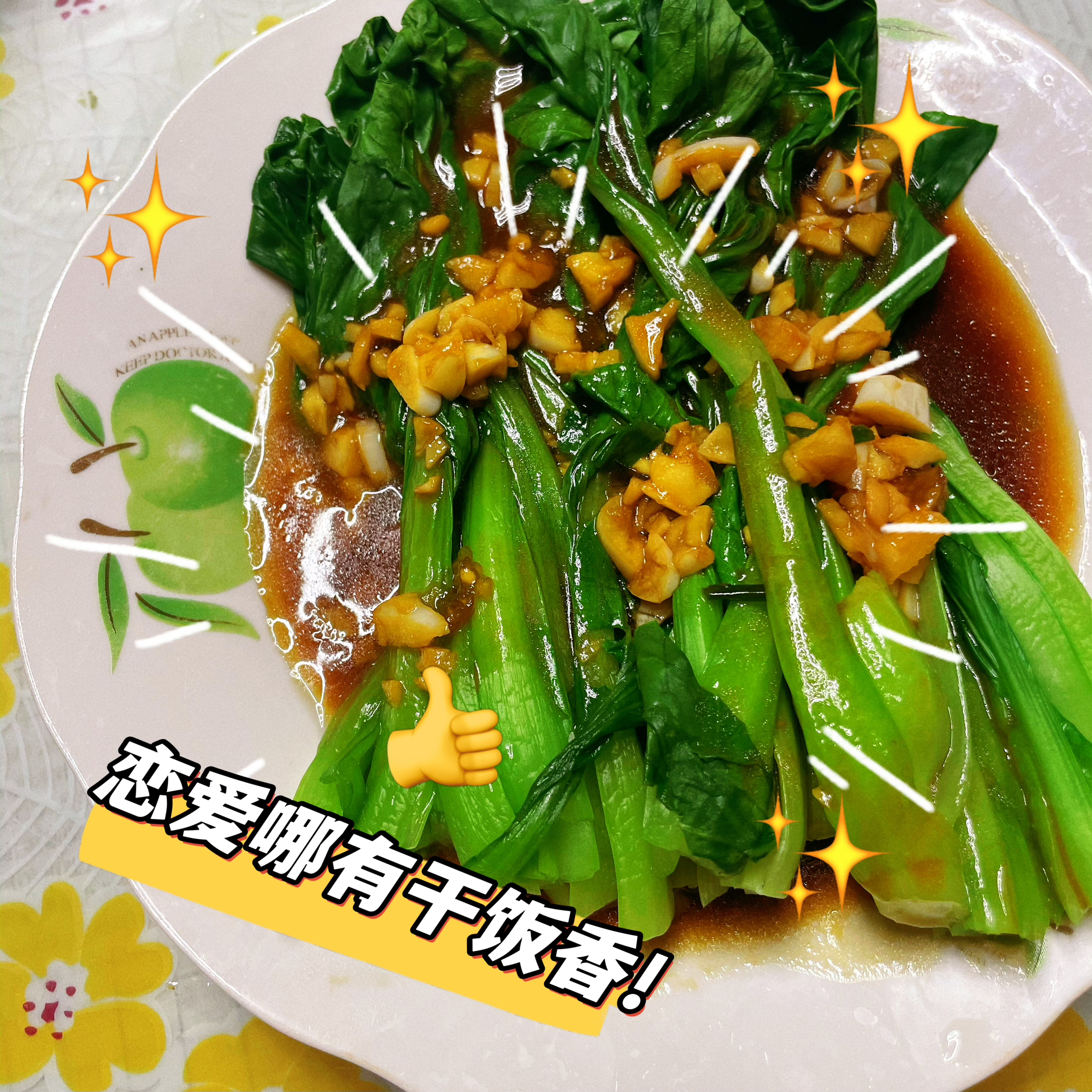 蚝油蒜蓉生菜