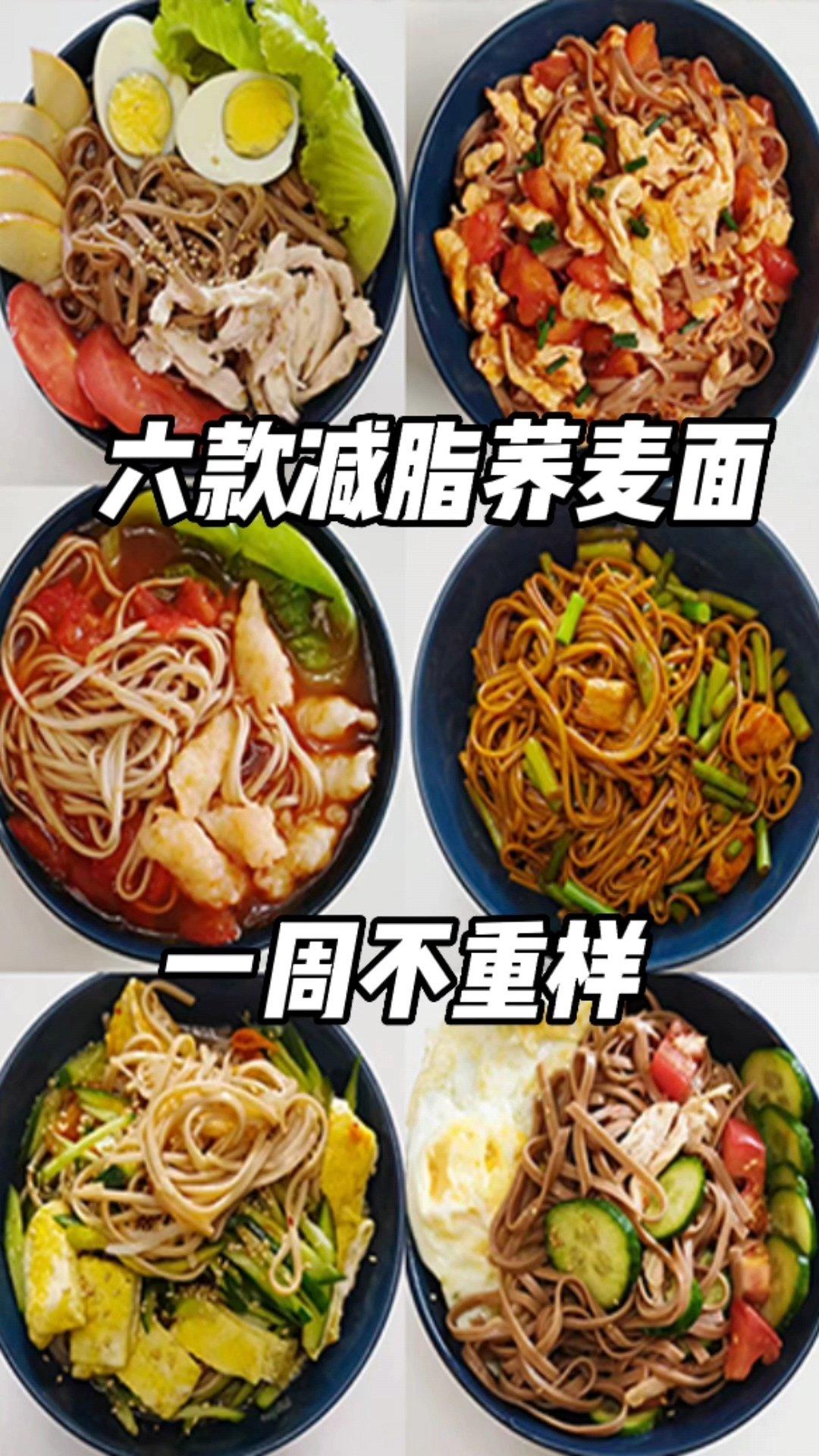 荞麦面一周不重样的减脂餐的做法