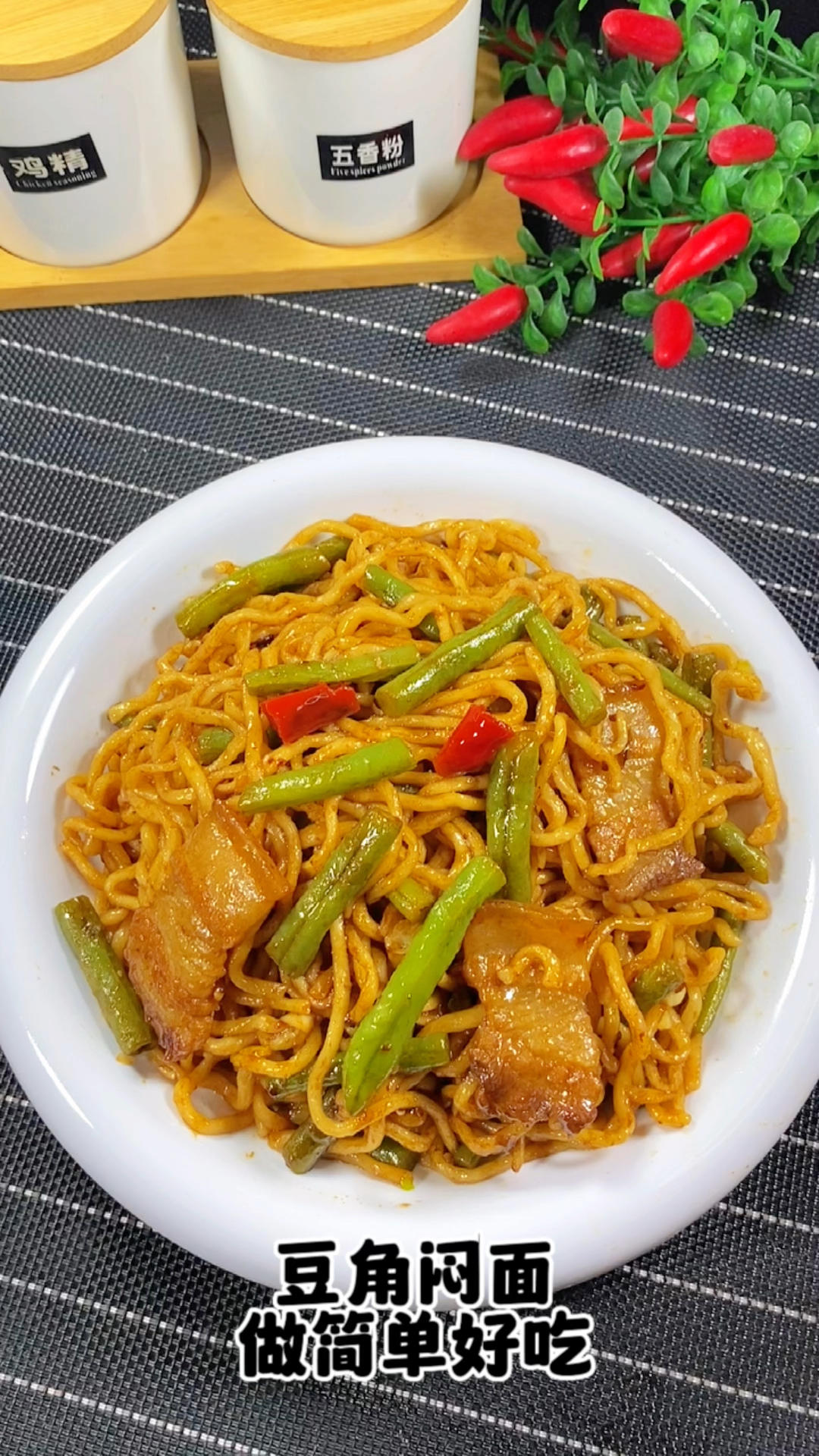 豆角焖面做法简单，太好吃了！的做法