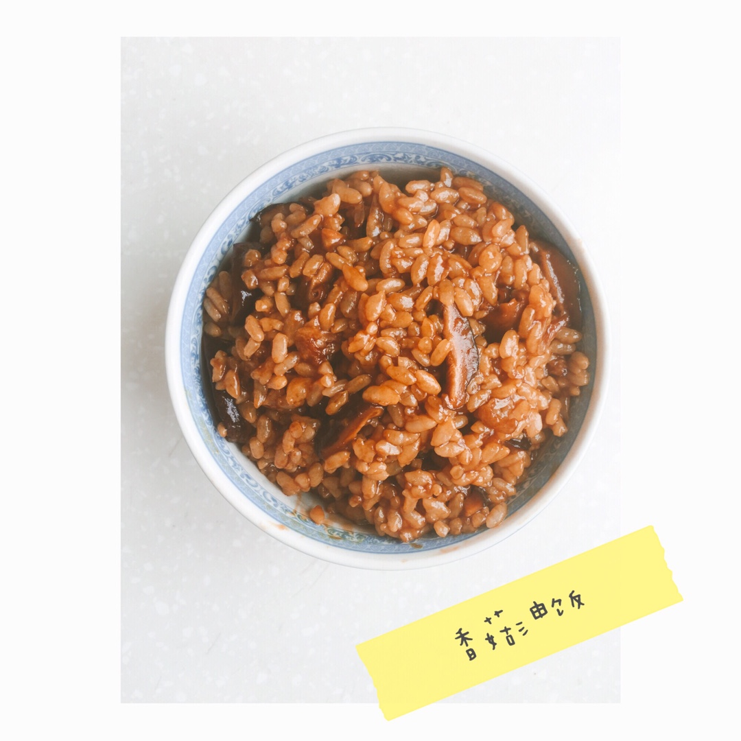 【香菇油饭】