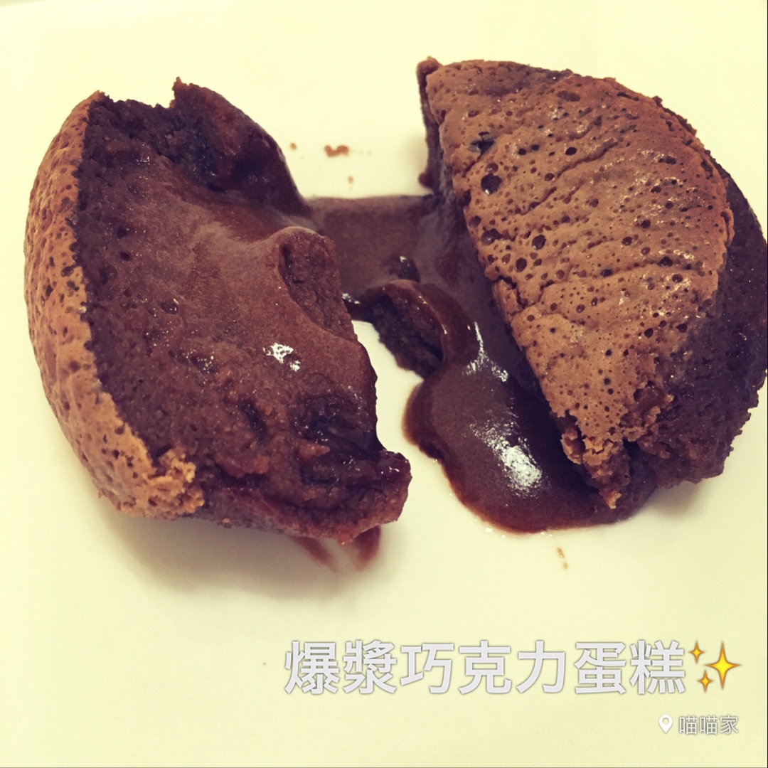 莫尼卡美食厨房：爆浆巧克力蛋糕