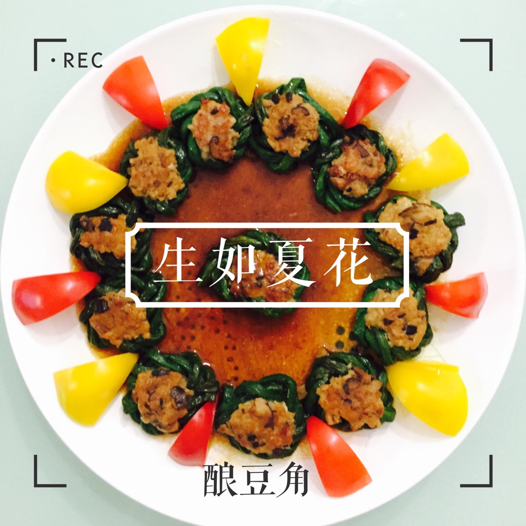 酿豆角