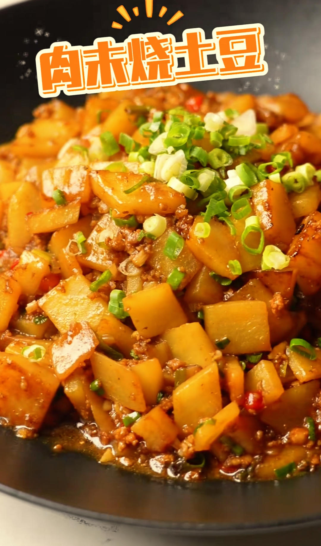 林大厨的肉沫土豆（超级下饭）