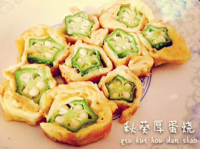 秋葵厚蛋烧