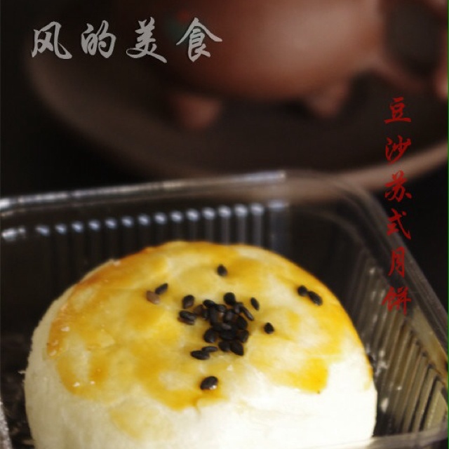 苏式鲜肉月饼