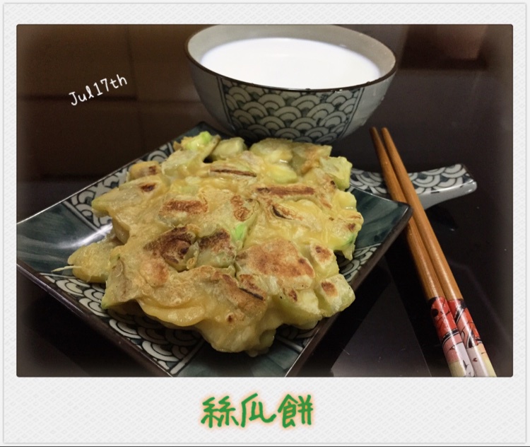 美味丝瓜饼