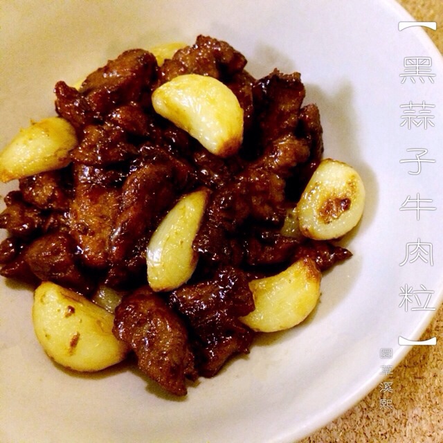 黑蒜子牛肉粒