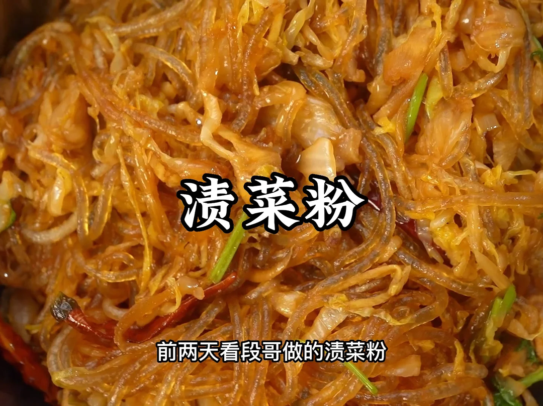 酸菜粉为什么叫渍菜粉？