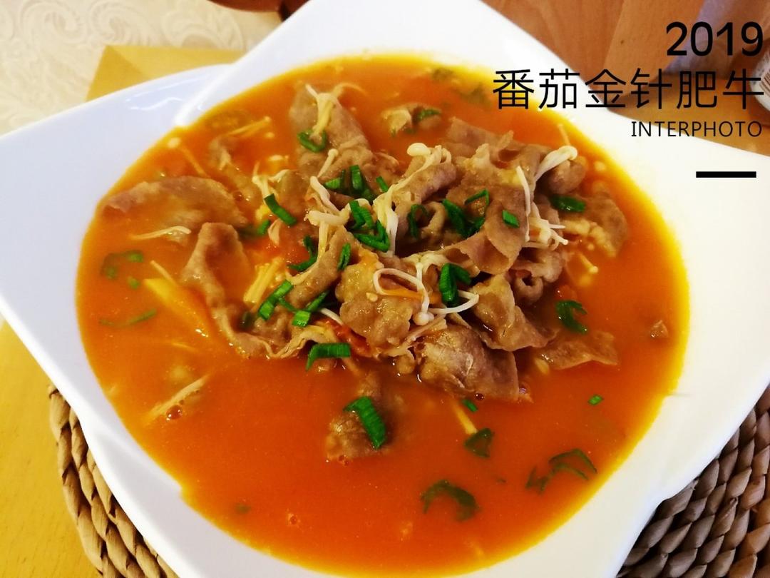 金针菇肥牛番茄锅
