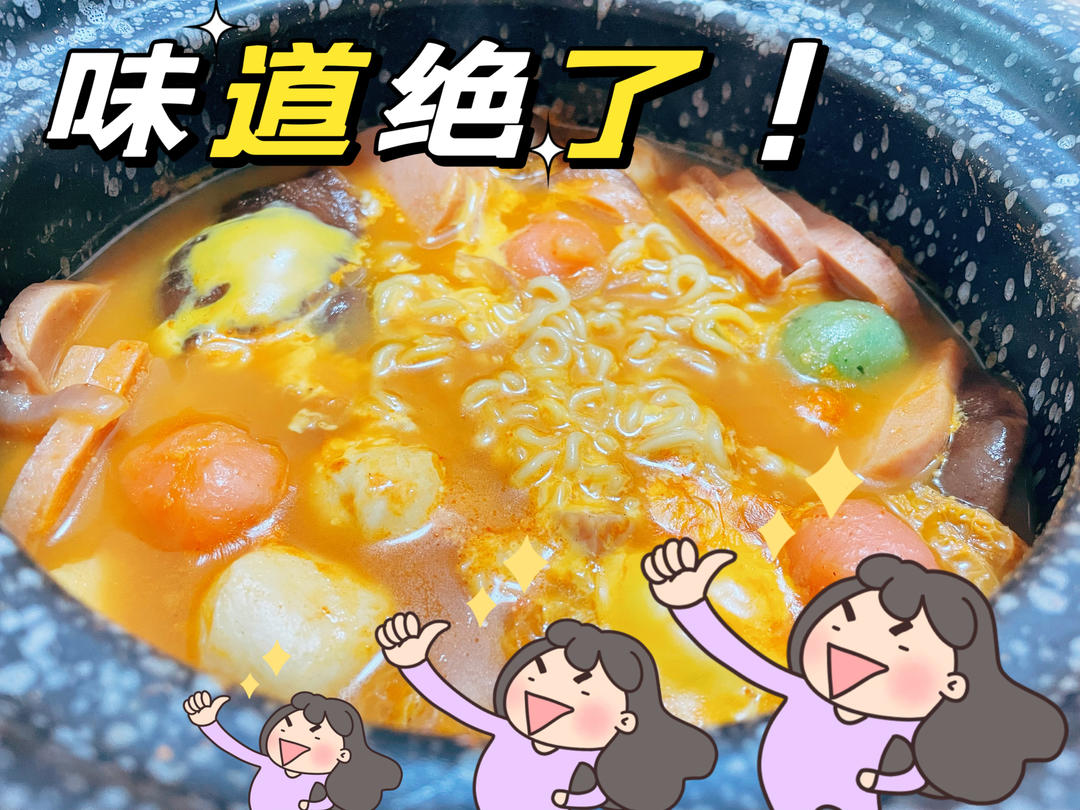 韩国部队锅拉面锅（超好吃）