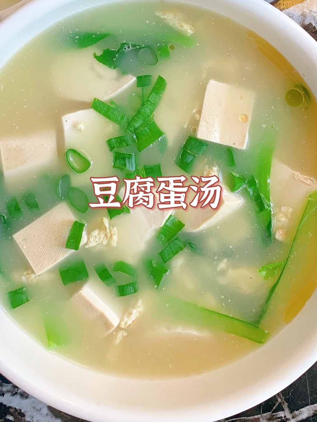 减脂餐—豆腐鸡蛋汤的做法