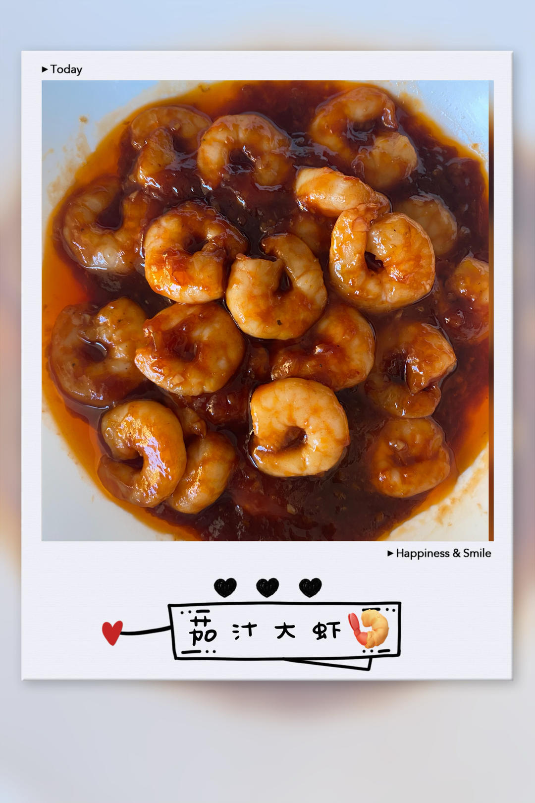 茄汁大虾仁🍤