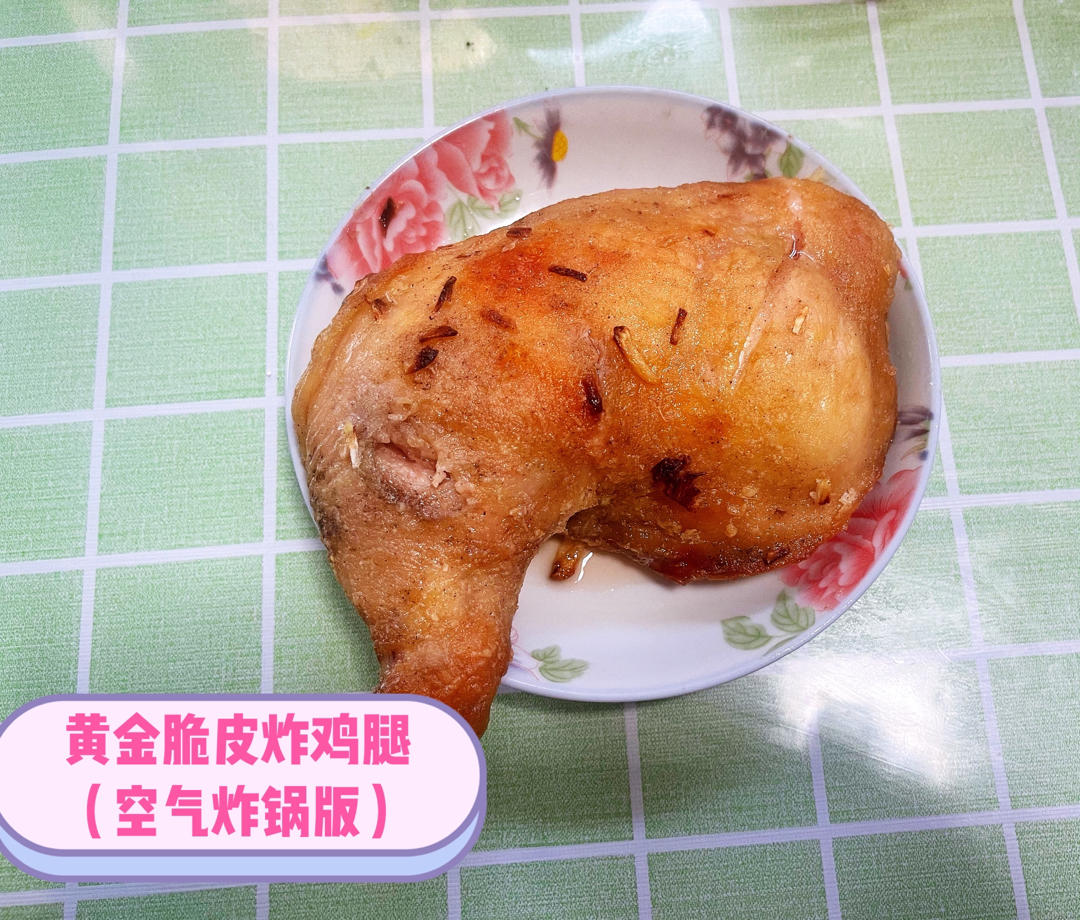 黄金脆皮炸鸡腿（空气炸锅版）“咔吃～唔～”