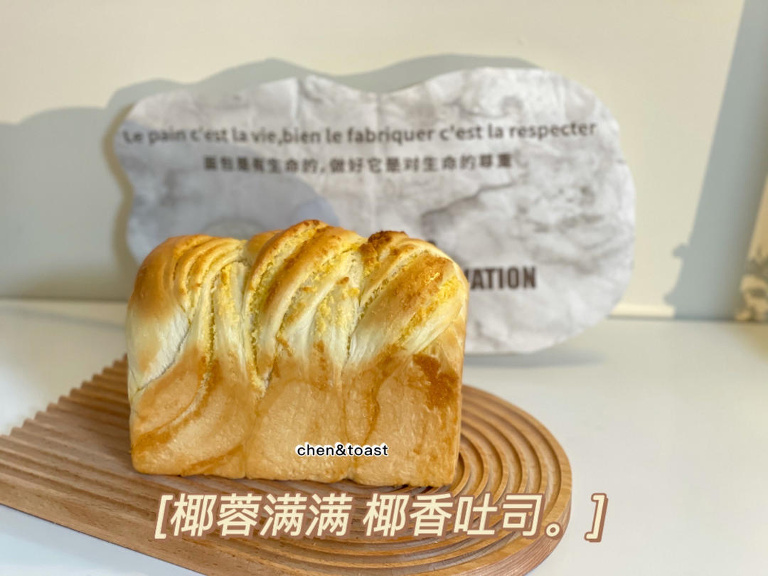椰蓉满满吐司！幸福的味道。