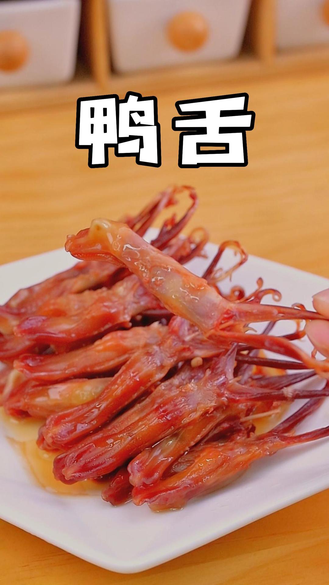 超好吃的鸭舌 温州特产