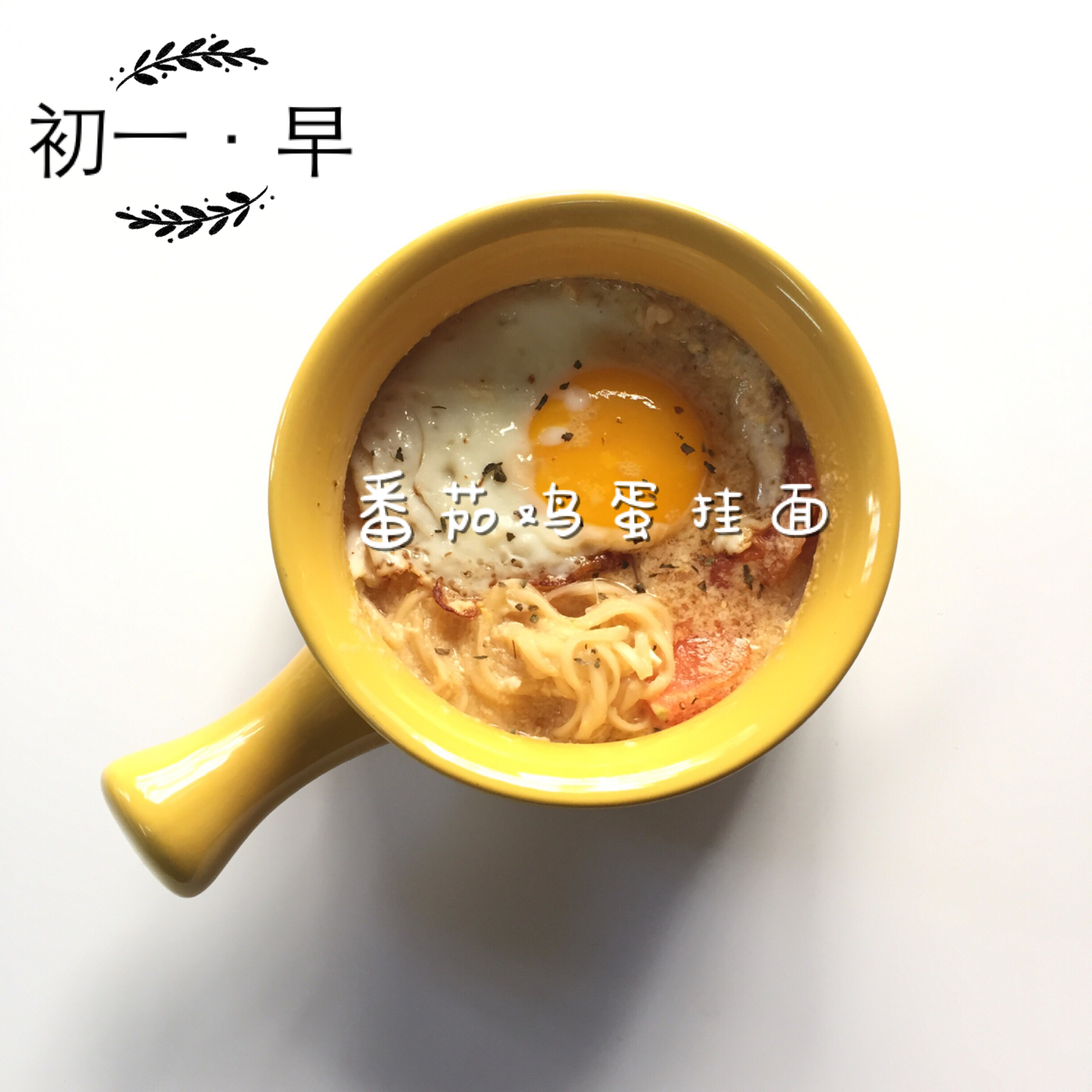 简单早饭西红柿鸡蛋挂面