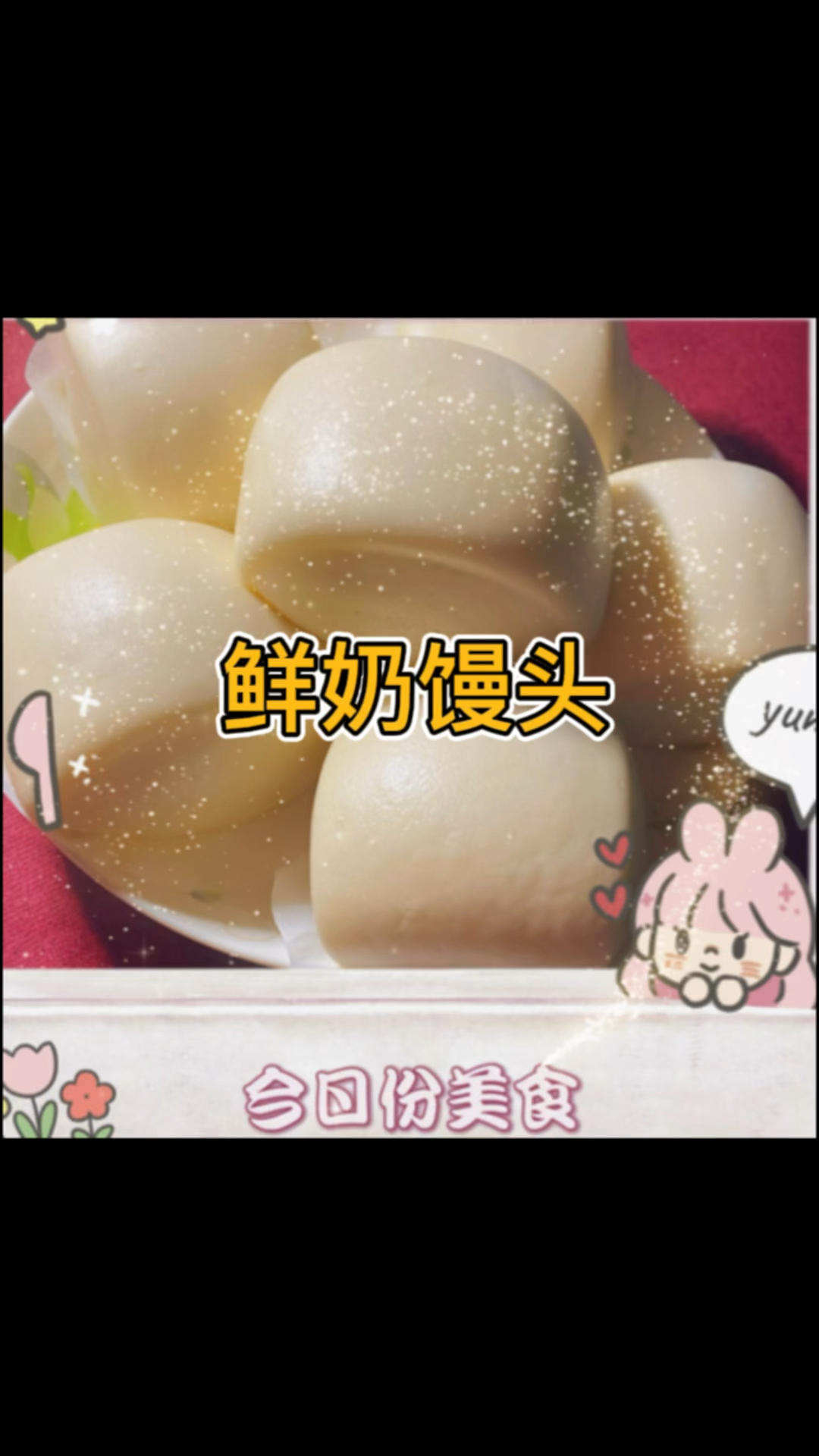 奶香小馒头 光滑细腻 奶香味十足 孩子的最爱 附细节视频详解