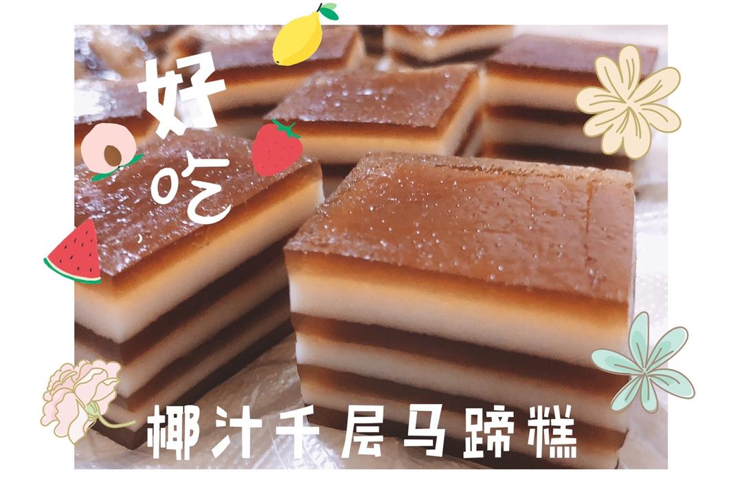 椰汁千层马蹄糕(爽滑Q弹、香甜可口，零失败)