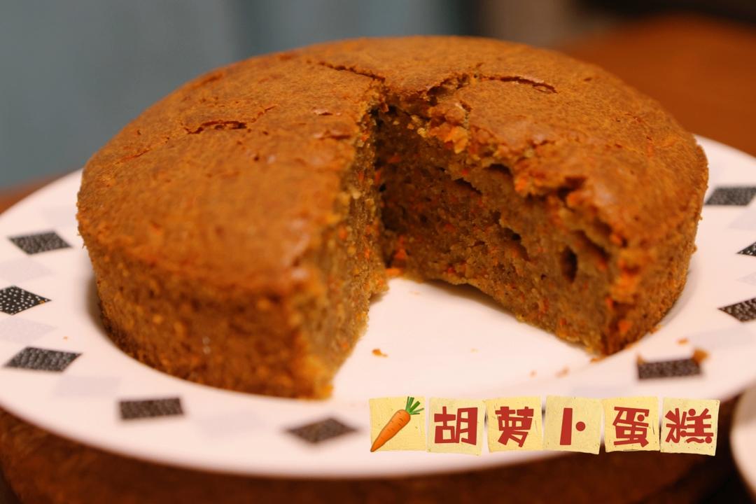 【经典胡萝卜蛋糕】 不需打发的简单快手蛋糕，胡萝卜的华丽变身 绝妙的消耗胡萝卜方法
